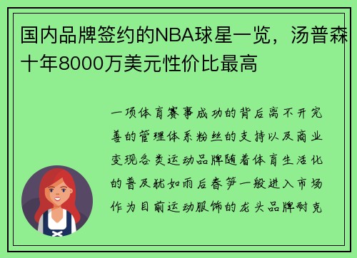 国内品牌签约的NBA球星一览，汤普森十年8000万美元性价比最高