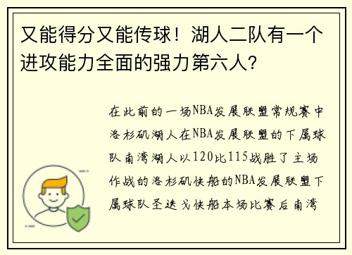 又能得分又能传球！湖人二队有一个进攻能力全面的强力第六人？