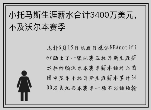 小托马斯生涯薪水合计3400万美元，不及沃尔本赛季