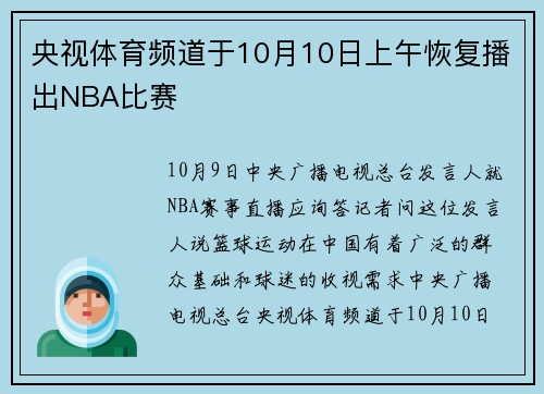 央视体育频道于10月10日上午恢复播出NBA比赛