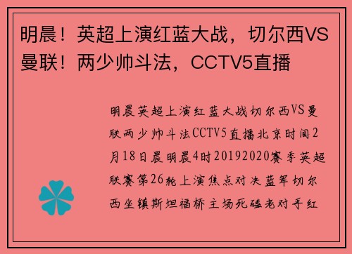 明晨！英超上演红蓝大战，切尔西VS曼联！两少帅斗法，CCTV5直播