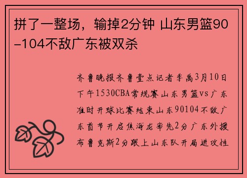 拼了一整场，输掉2分钟 山东男篮90-104不敌广东被双杀