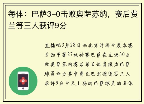 每体：巴萨3-0击败奥萨苏纳，赛后费兰等三人获评9分