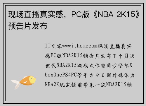 现场直播真实感，PC版《NBA 2K15》预告片发布