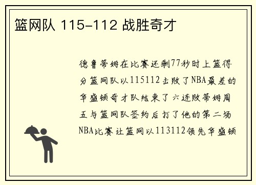 篮网队 115-112 战胜奇才