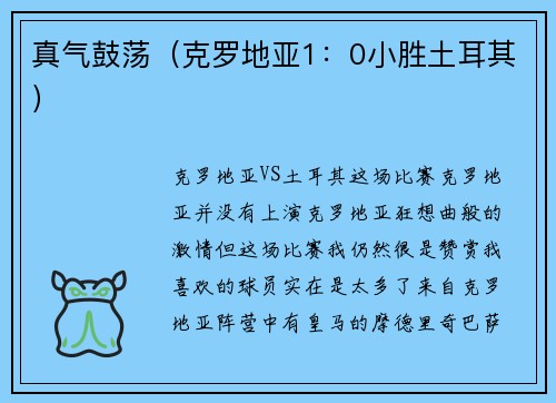 真气鼓荡（克罗地亚1：0小胜土耳其）