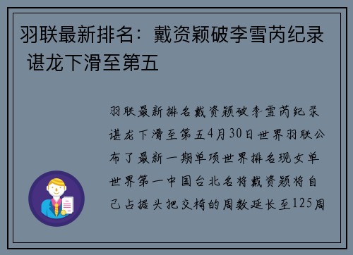羽联最新排名：戴资颖破李雪芮纪录 谌龙下滑至第五