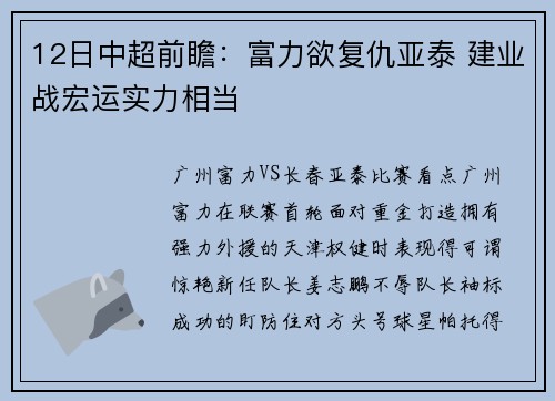 12日中超前瞻：富力欲复仇亚泰 建业战宏运实力相当