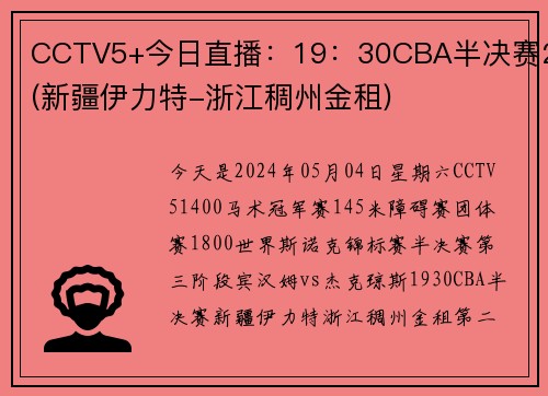CCTV5+今日直播：19：30CBA半决赛2(新疆伊力特-浙江稠州金租)