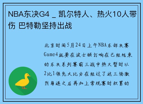 NBA东决G4 _ 凯尔特人、热火10人带伤 巴特勒坚持出战
