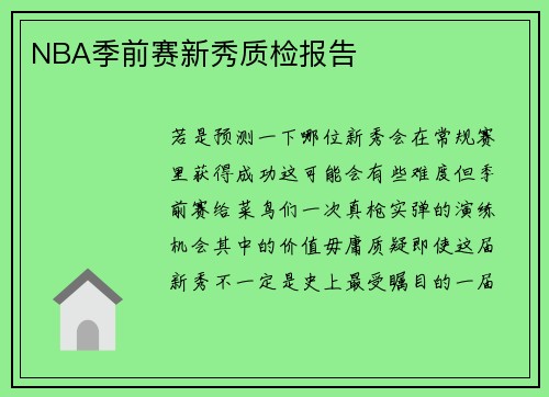 NBA季前赛新秀质检报告