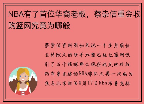 NBA有了首位华裔老板，蔡崇信重金收购篮网究竟为哪般