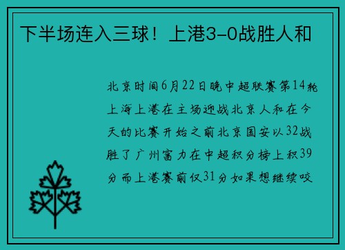 下半场连入三球！上港3-0战胜人和