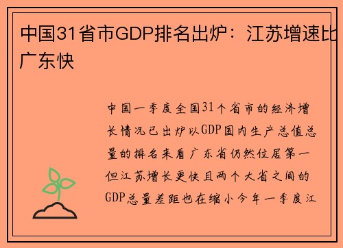 中国31省市GDP排名出炉：江苏增速比广东快