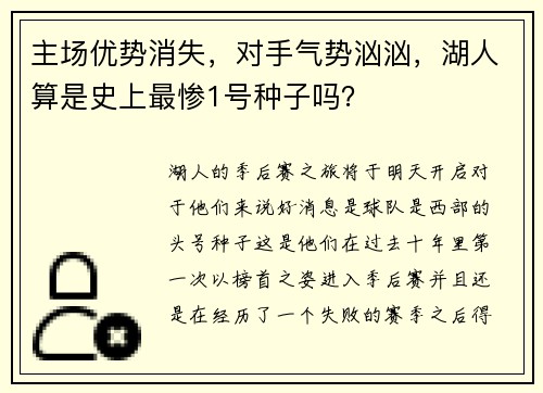 主场优势消失，对手气势汹汹，湖人算是史上最惨1号种子吗？