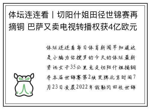 体坛连连看丨切阳什姐田径世锦赛再摘铜 巴萨又卖电视转播权获4亿欧元