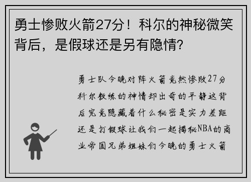 勇士惨败火箭27分！科尔的神秘微笑背后，是假球还是另有隐情？