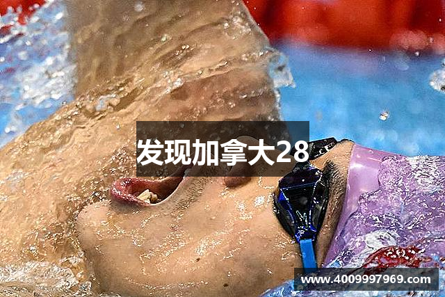 发现加拿大28